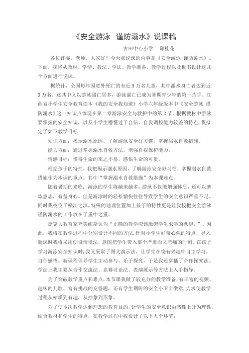 《安全游泳--谨防溺水》说课稿