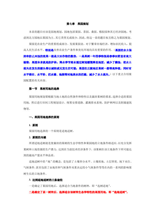 土地利用规划之果园规划