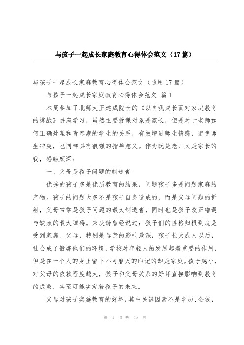 与孩子一起成长家庭教育心得体会范文(17篇)