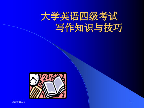 大学英语四级考试写作知识与技巧-资料