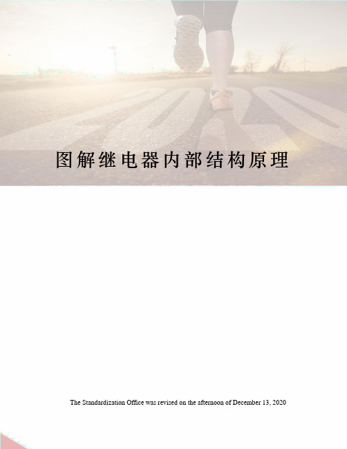 图解继电器内部结构原理
