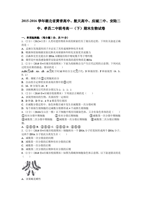 2015-2016学年湖北省黄香高中、航天高中、应城二中、安陆二中、孝昌二中联考高一(下)期末生物试卷 解析版