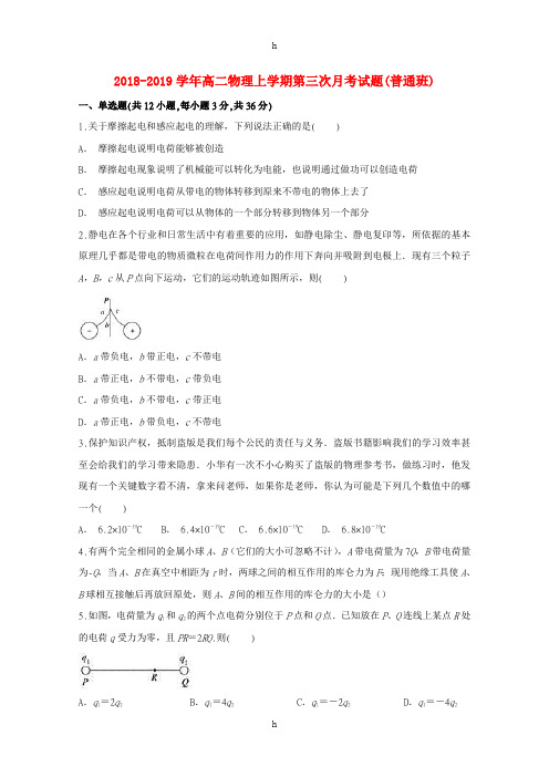 2018-2019学年高二物理上学期第三次月考试题(普通班)