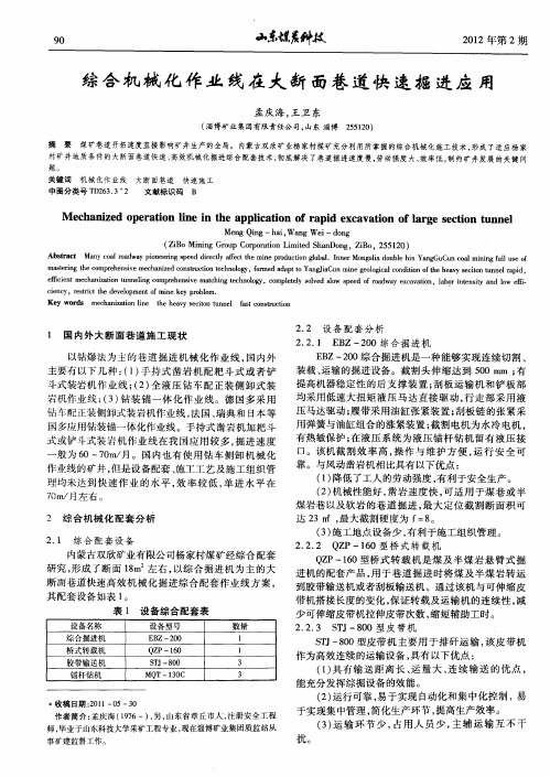 综合机械化作业线在大断面巷道快速掘进应用