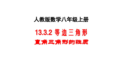 人教版数学初二上册(八年级)《13.3.2 等边三角形(2)》 课件