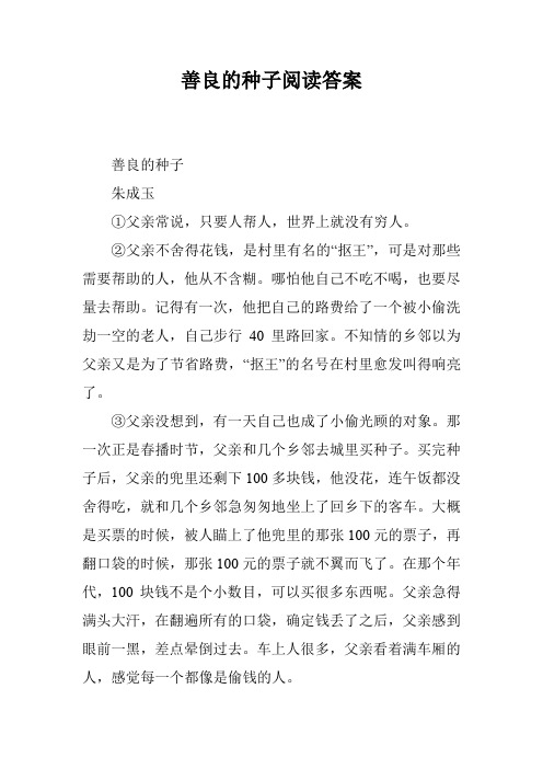 善良的种子阅读答案