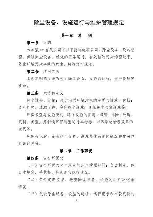 除尘设备、设施运行与维护管理规定 