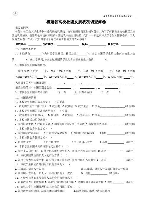 福建省高校社团发展状况调查问卷
