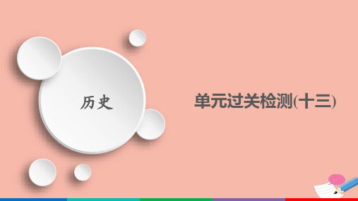 2021高考历史考试一轮复习第13单元单元过关检测课件.ppt
