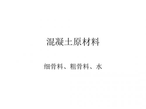 混凝土原材料》-PPT精品文档