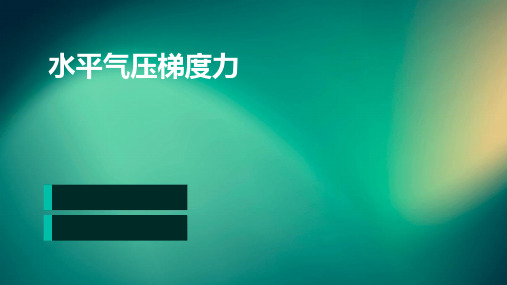 《水平气压梯度力》课件