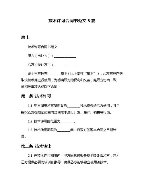 技术许可合同书范文3篇