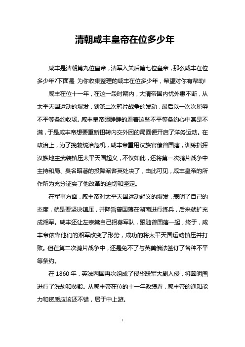 清朝咸丰皇帝在位多少年