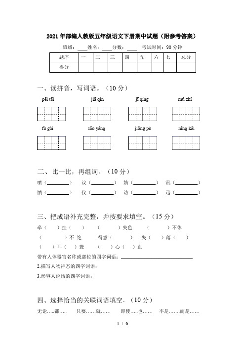 2021年部编人教版五年级语文下册期中试题(附参考答案)