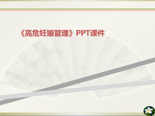 高危妊娠管理PPT课件