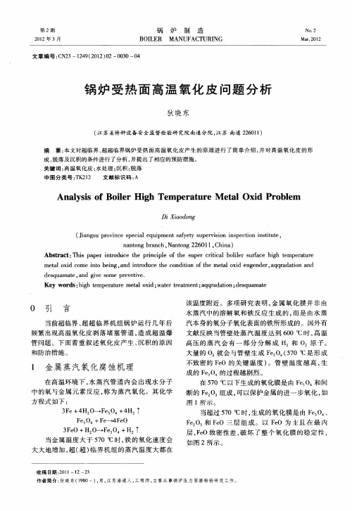 锅炉受热面高温氧化皮问题分析