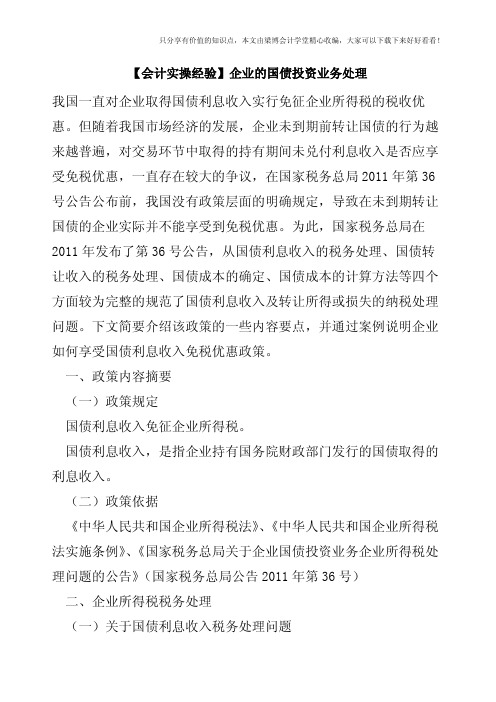 【会计实操经验】企业的国债投资业务处理