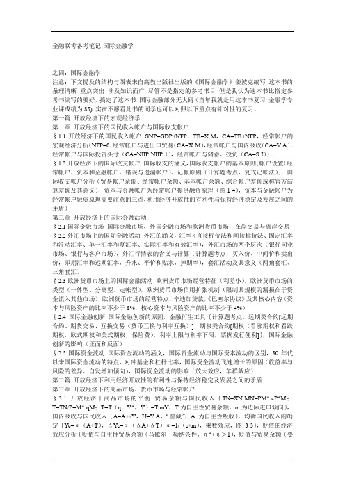 金融联考备考笔记-国际金融学