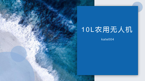 飞行稳定的10L农用无人机!