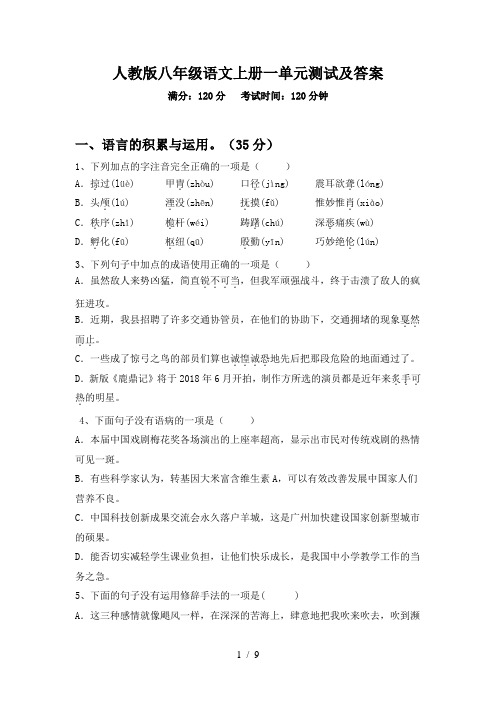 人教版八年级语文上册一单元测试及答案