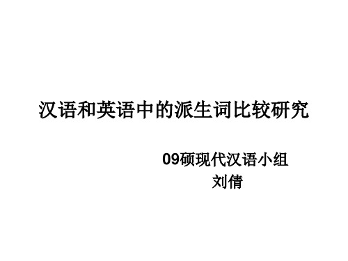 汉语和英语中的派生词比较研究