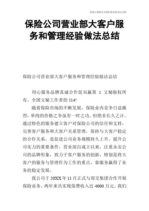 保险公司营业部大客户服务和管理经验做法总结_0