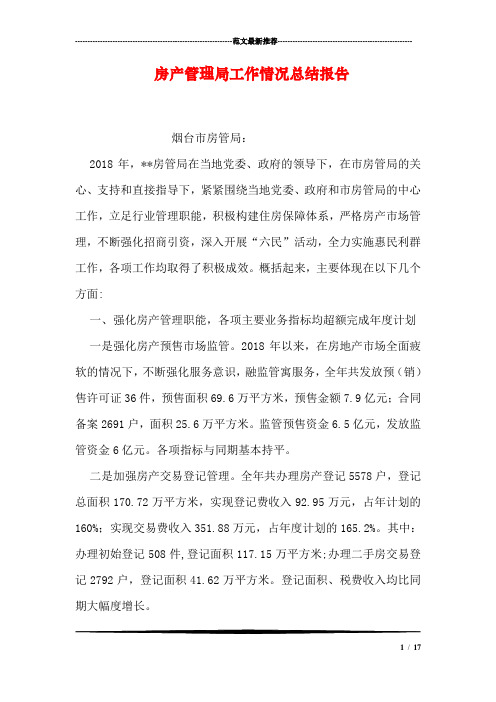 房产管理局工作情况总结报告