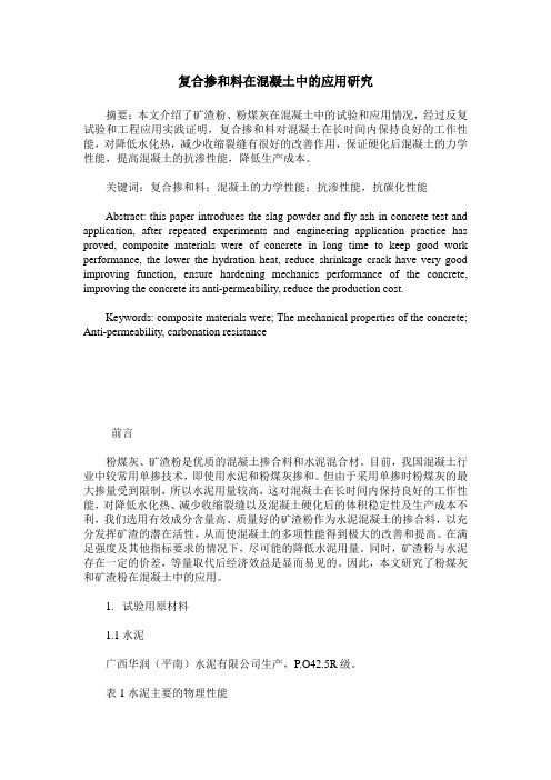 复合掺和料在混凝土中的应用研究