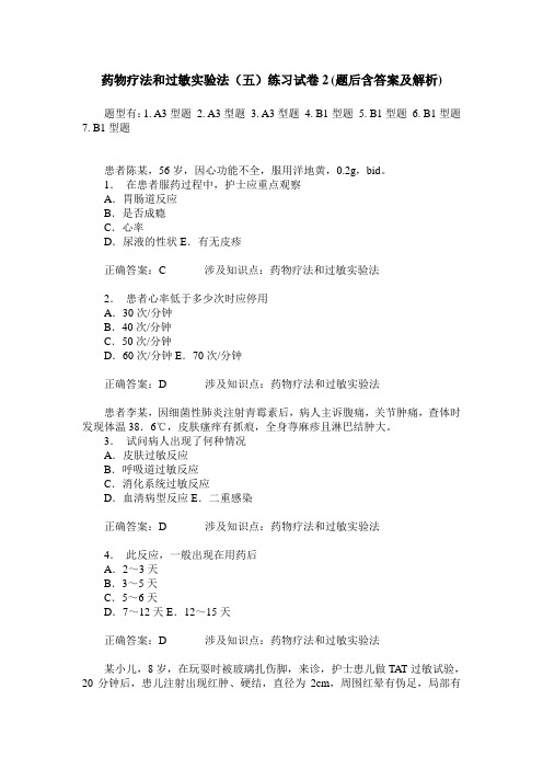 药物疗法和过敏实验法(五)练习试卷2(题后含答案及解析)