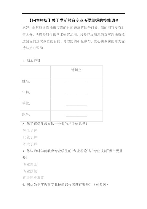 【问卷模板】关于学前教育专业所要掌握的技能调查