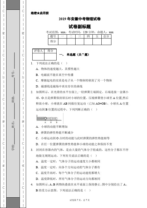 2019年安徽中考物理试卷 (含解析)