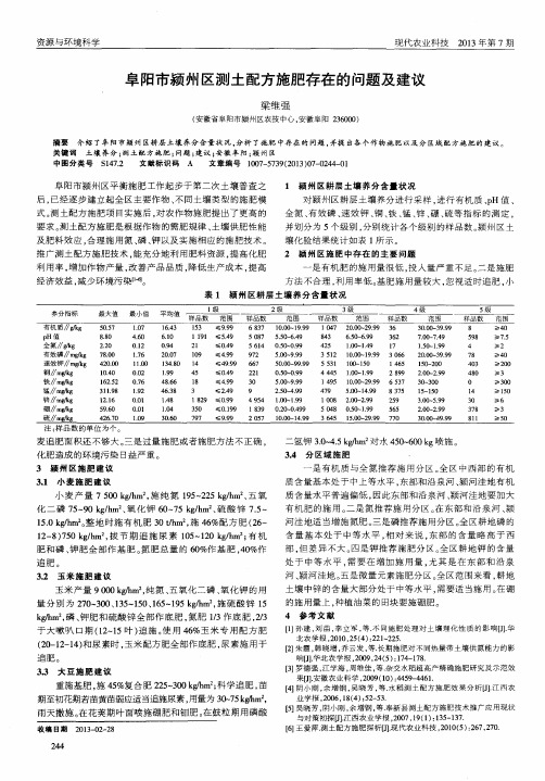 阜阳市颍州区测土配方施肥存在的问题及建议