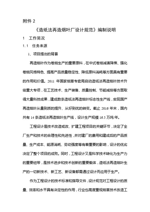 造纸法再造烟叶厂设计规范编制说明