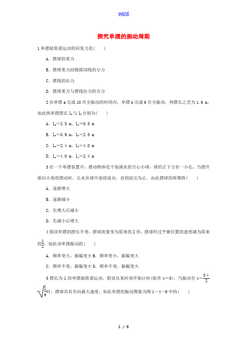 高中物理 第一章 机械振动 第四节 探究单摆的振动周期自我小测 粤教版选修3-4-粤教版高二选修3-