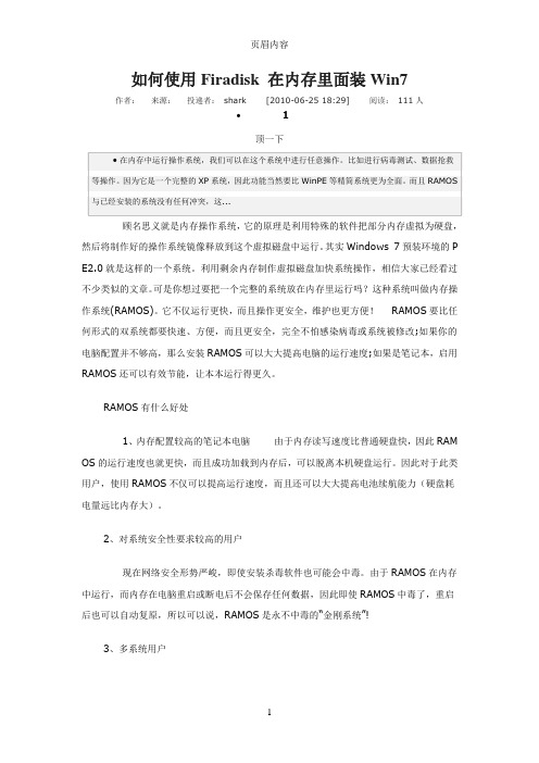 如何使用Firadisk在内存里面装Win7