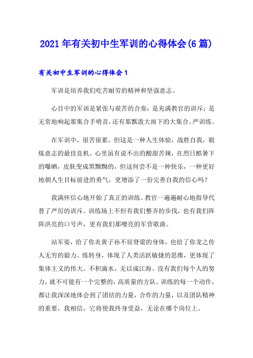 2021年有关初中生军训的心得体会(6篇)