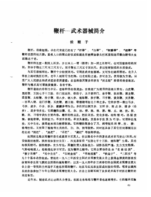 鞭杆—武术器械简介