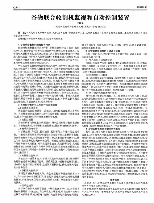 谷物联合收割机监视和自动控制装置