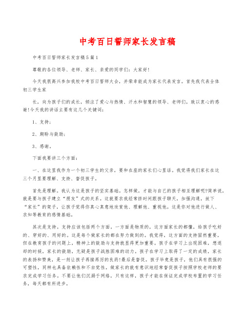 中考百日誓师家长发言稿