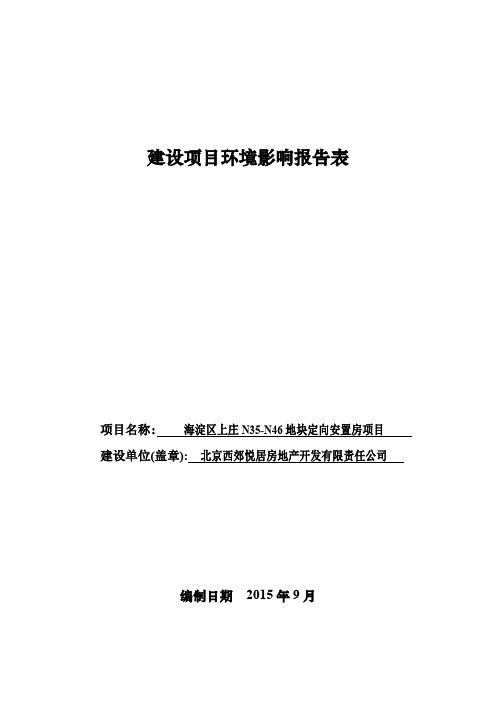 海淀区上庄N35-N46地块定向安置房项目报告表pdf