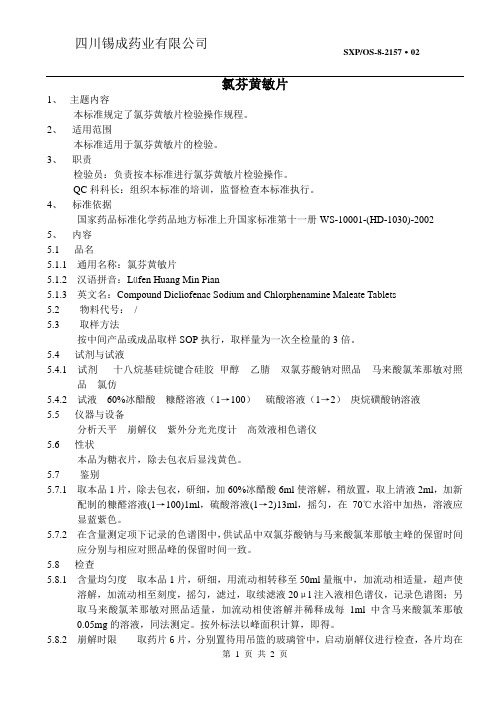 2157 氯芬黄敏片检验SOP