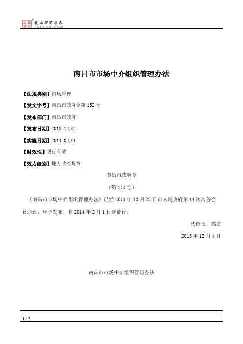 南昌市市场中介组织管理办法