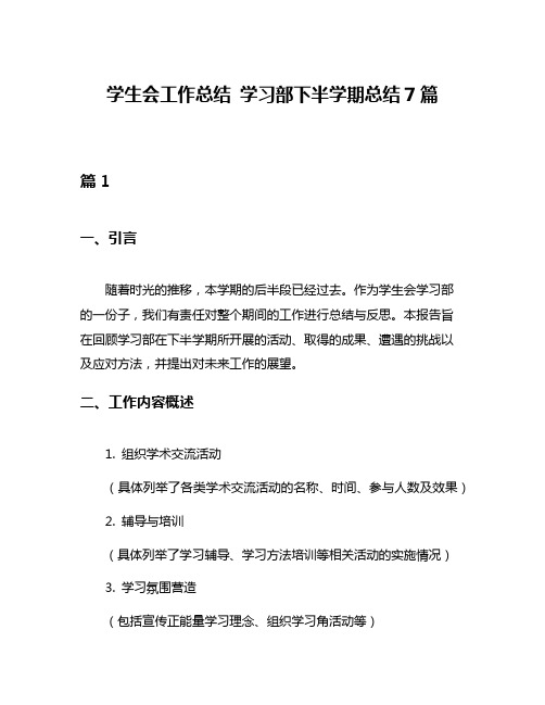 学生会工作总结 学习部下半学期总结7篇