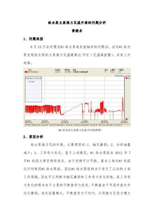 给水泵主泵推力瓦温升高的问题分析