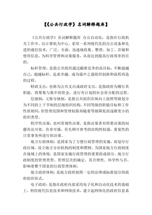 【《公共行政学》名词解释题库】
