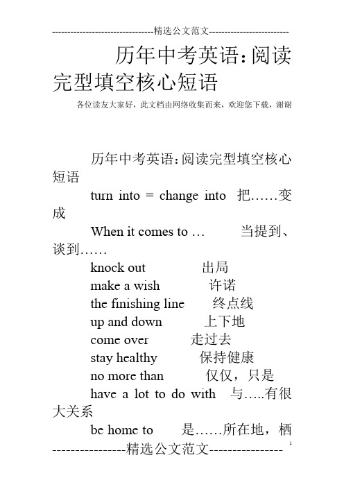 历年中考英语：阅读完型填空核心短语