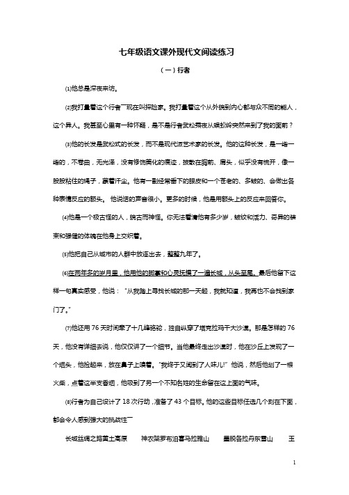 【人教部编版】七年级语文下册课外现代文阅读练习(10篇)