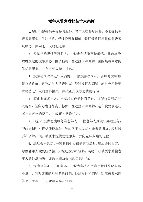 老年人消费者权益十大案例