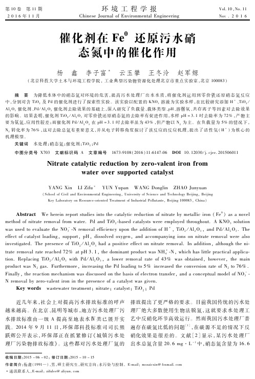 催化剂在Fe0还原污水硝态氮中的催化作用