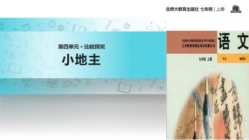 初中北师大版语文七年级上册第四单元比较探究【教学课件】《小地主》